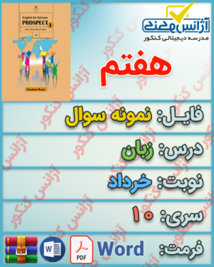 نمونه سوال زبان هفتم خرداد سری 10