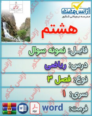 دانلود نمونه سوال ریاضی هشتم فصل 3