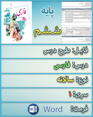 دانلود طرح سالانه فارسی ششم