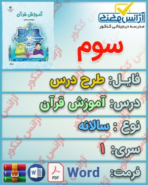 طرح درس سالانه آموزش قرآن سوم