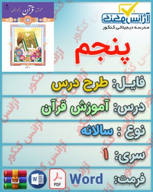 طرح درس سالانه آموزش قرآن پنجم