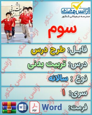 طرح درس سالانه تربیت بدنی سوم