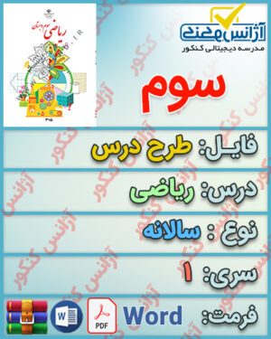طرح درس سالانه ریاضی سوم