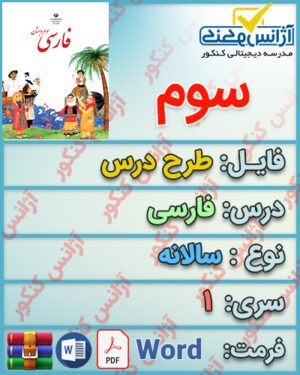 طرح درس سالانه فارسی سوم
