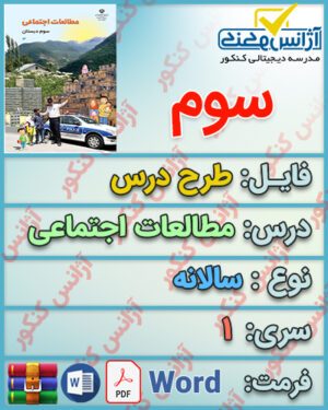 طرح درس سالانه مطالعات اجتماعی سوم