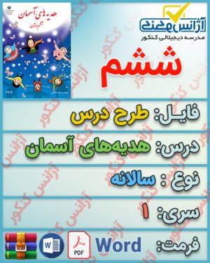 دانلود طرح درس برای هدیه‌های آسمان پایه ششم ابتدایی با فرمت ورد