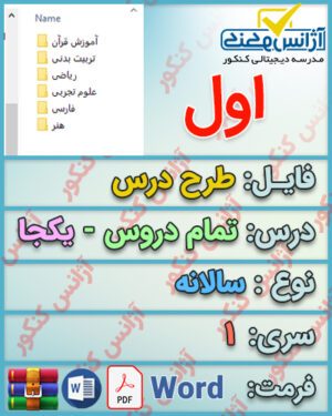 طرح درس سالانه اول ابتدایی تمام دروس به صورت یکجا