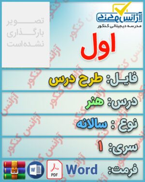 طرح درس سالانه هنر اول ابتدایی