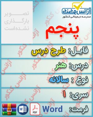 طرح درس سالانه هنر پایه پنجم ابتدایی