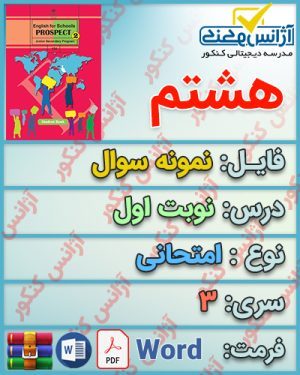 دانلود نمونه سوال امتحانی زبان انگلیسی پایه هشتم - نوبت اول - سری سوم