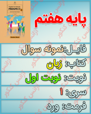 نمونه سوال نوبت اول زبان هفتم
