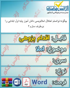 چگونه توانستم اختلال املانویسی دانش آموز پایه اول ابتدایی را برطرف سازم ؟