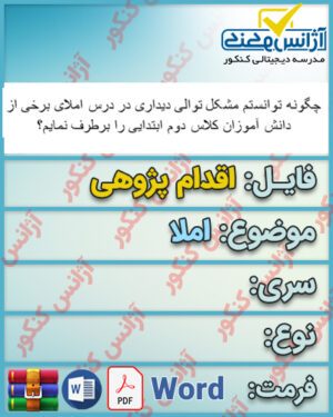 چگونه توانستم مشکل توالی دیداری در درس املای برخی از دانش آموزان کلاس دوم ابتدایی را برطرف نمایم؟