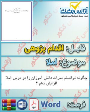 اقدام پژوهی | چگونه توانستم نمرات دانش آموزان را در درس املا افزایش دهم؟