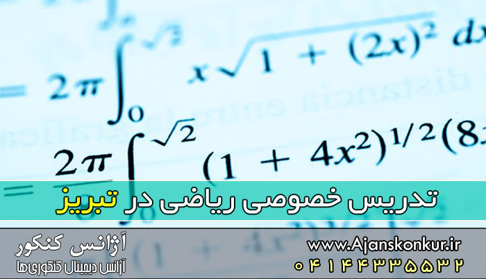 تدریس خصوصی ریاضی در تبریز