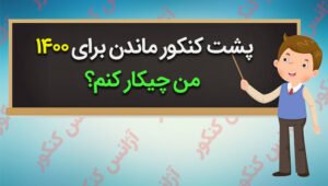 پشت کنکور ماندن برای 1401 | من چیکار کنم؟