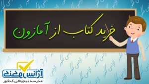 خرید کتاب از آمازون در ایران (راهنمای‌ دانشجوها و سایرین)
