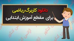 دانلود کاربرگ ریاضی برای آموزش ابتدایی با فرمت ورد