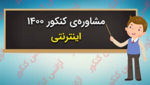 مشاوره‌ی کنکور 1400 اینترنتی به ضرر شماست!