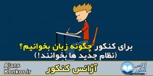 برای کنکور چگونه زبان بخوانیم؟ (نظام جدید ها بخوانند!)