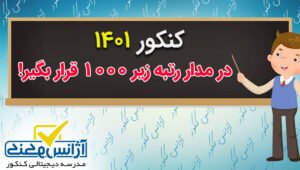 کنکور 1401 در مــدار رتبه زیر 1000 قرار بگیر!