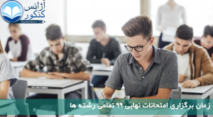 زمان برگزاری امتحانات نهایی 99 تمامی رشته‌ها