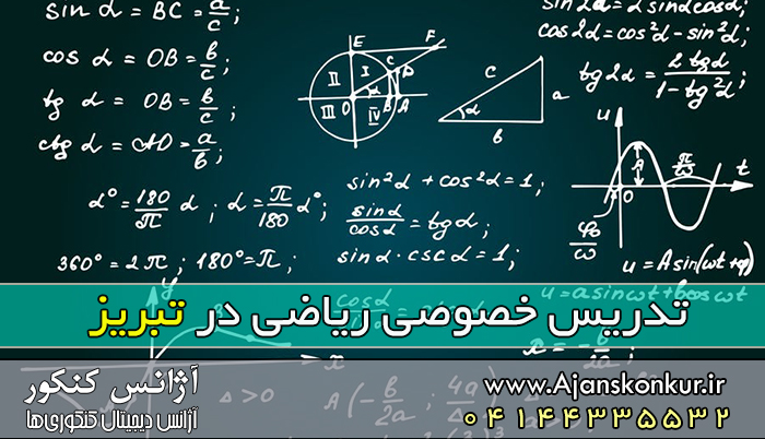 تدریس خصوصی ریاضی در تبریز 