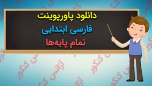 دانلود پاورپوینت فارسی ابتدایی تمام پایه‌ها