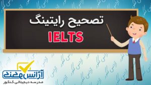 تصحیح رایتینگ آیلتس / با گزارش کامل در کمترین زمان