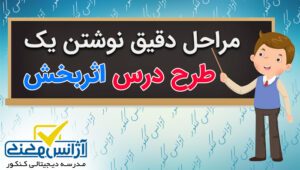 چطور یک طرح درس اثربخش تهیه کنیم؟