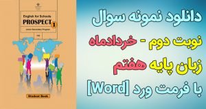 دانلود نمونه سوال زبان هفتم نوبت دوم