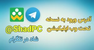 آدرس ورود به نسخه تحت وب اپلیکیشن شاد | لینک ورود به سایت شاد