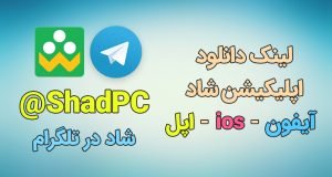 دانلود نسخه جدید اپلیکیشن شاد