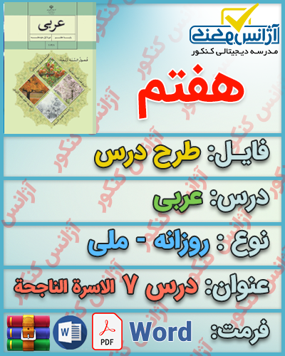 طرح درس روزانه عربی هفتم درس هفتم