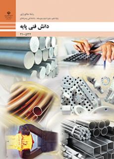 دانلود PDF دانش فنی پایه - متالورژی نسخه PDF چاپ جدید