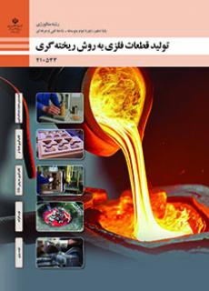دانلود PDF تولید قطعات فلزی به روش ریخته گری نسخه PDF چاپ جدید