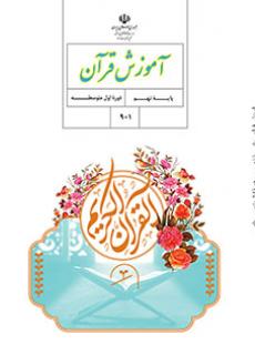دانلود دانلود پی دی اف آموزش قرآن (نهم) - پایه نهم / دوره اول آموزش متوسطه نسخه PDF چاپ جدید