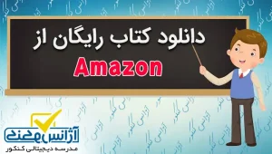 دانلود کتاب از آمازون از **شایعه تا واقعیت** + **راهکارها**