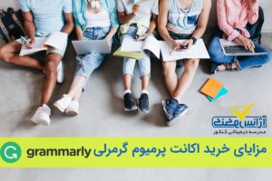 مزایای خرید اکانت پرمیوم گرمرلی Grammarly