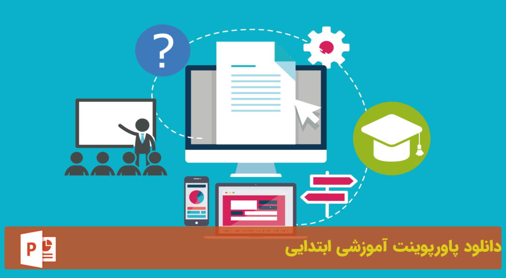 دانلود پاورپوینت دروس ابتدایی (ریاضی – علوم – فارسی)