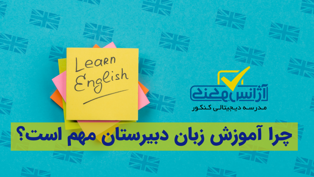 چرا باید در کلاس آموزش زبان دبیرستان شرکت کنیم؟