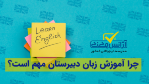 چرا باید در کلاس آموزش زبان دبیرستان شرکت کنیم؟