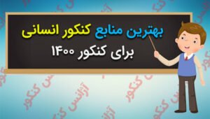 بهترین منابع کنکور انسانی در 1400