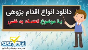 دانلود اقدام پژوهی با موضوع اعتماد به نفس