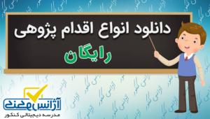 دانلود اقدام پژوهی رایگان با فرمت Word و PDF