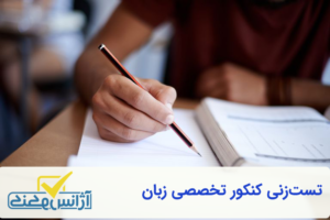 فوت و فن تست‌زنی زبان تخصصی کنکور