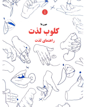 دانلود ترجمه فارسی کتاب کلوب گو دو (Club Godo) – کلوب لذت