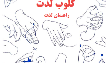 ترجمه فارسی کتاب کلوب گو دو CLUB GODO