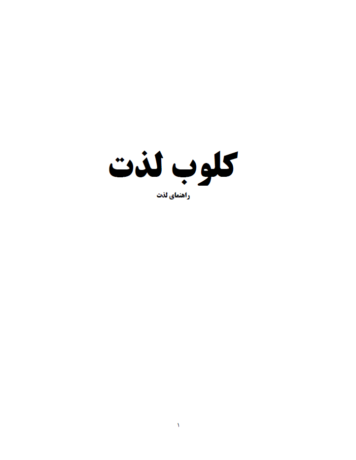 کتاب کلوب گو دو باشگاه لذت - کلوب لذت - CLUBGODO