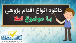 دانلود اقدام پژوهی با موضوع املا با فرمت WORD ورد